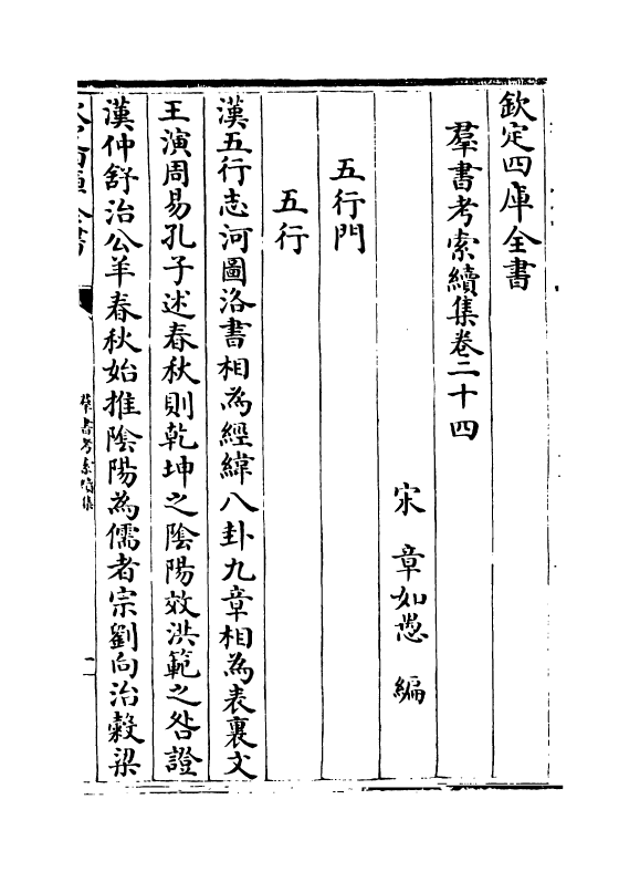 6102-群书考索续集卷二十四~卷二十六 (宋)章如愚.pdf_第2页