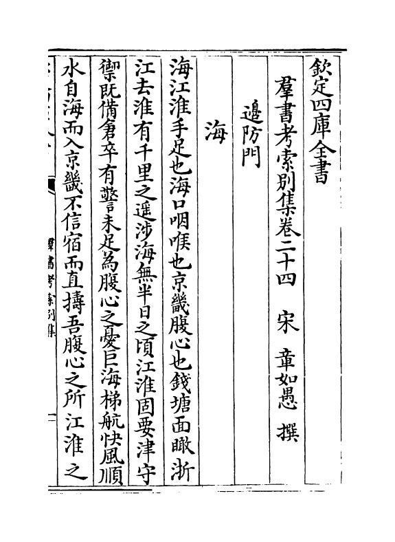 6107-群书考索别集卷二十四~卷二十五 (宋)章如愚.pdf_第2页
