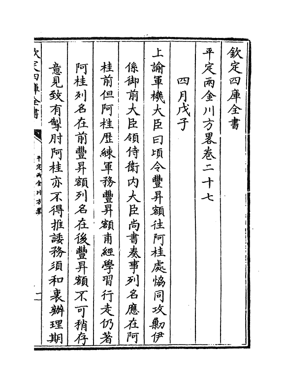 6119-平定两金川方略卷二十七~卷二十九 (清)阿桂.pdf_第2页