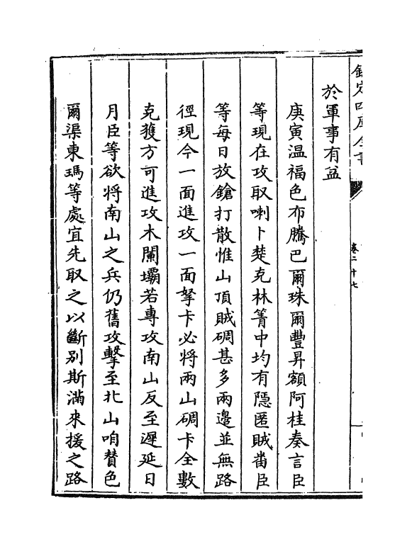 6119-平定两金川方略卷二十七~卷二十九 (清)阿桂.pdf_第3页