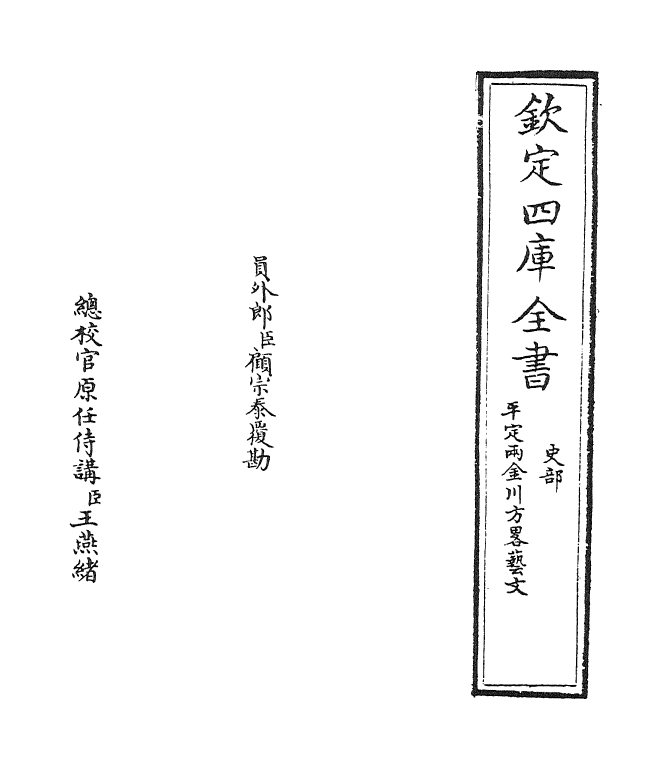 6122-平定两金川方略艺文一~艺文二 (清)阿桂.pdf_第2页