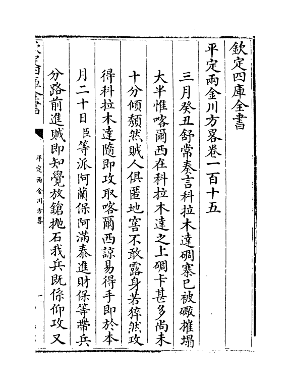 6125-平定两金川方略卷一百十五~卷一百十八 (清)阿桂.pdf_第2页