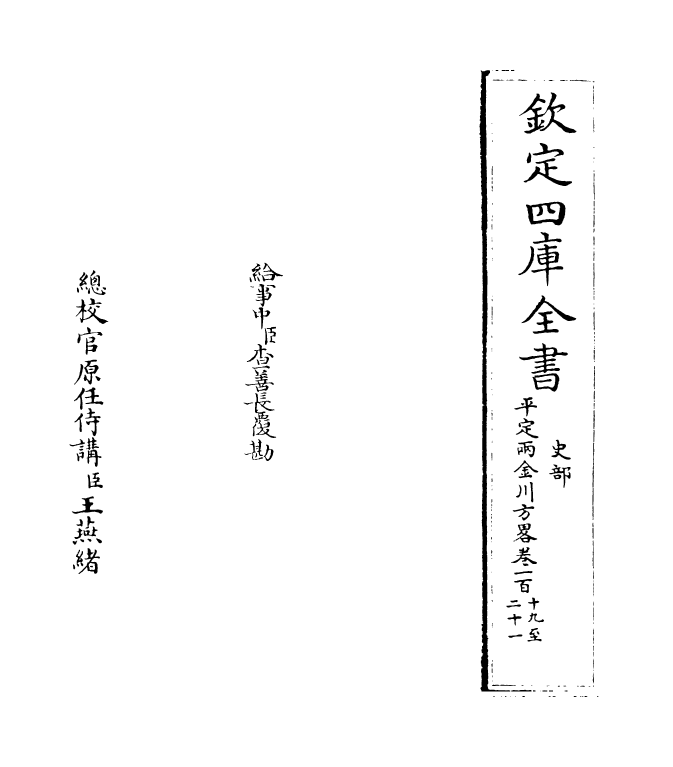 6129-平定两金川方略卷一百十九~卷一百二十二 (清)阿桂.pdf_第2页