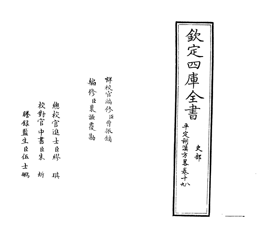 6160-圣祖仁皇帝亲征平定朔漠方略卷十八~卷十九 (清)温达.pdf_第2页