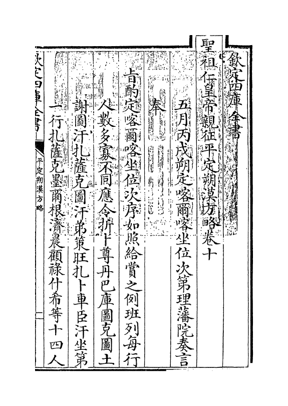 6171-圣祖仁皇帝亲征平定朔漠方略卷十~卷十二 (清)温达.pdf_第3页