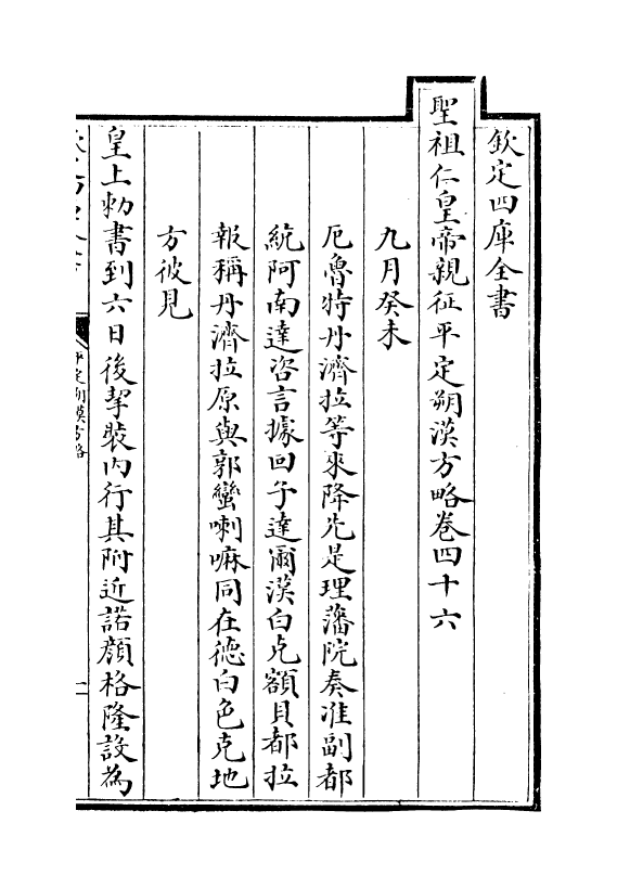 6174-圣祖仁皇帝亲征平定朔漠方略卷四十六~卷四十八 (清)温达.pdf_第2页