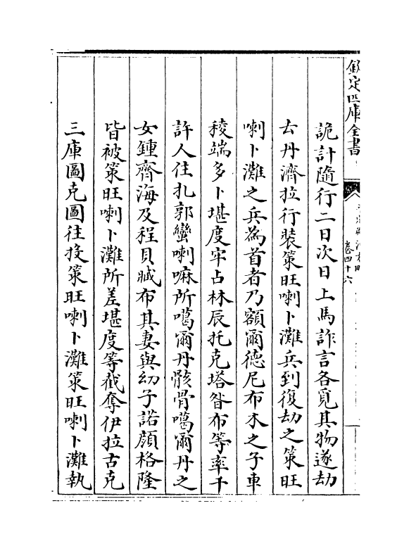 6174-圣祖仁皇帝亲征平定朔漠方略卷四十六~卷四十八 (清)温达.pdf_第3页