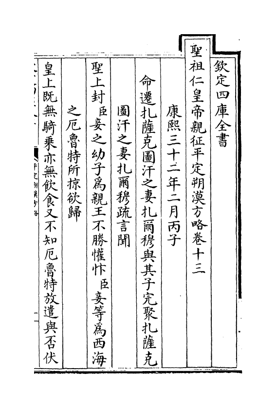 6175-圣祖仁皇帝亲征平定朔漠方略卷十三~卷十五 (清)温达.pdf_第2页