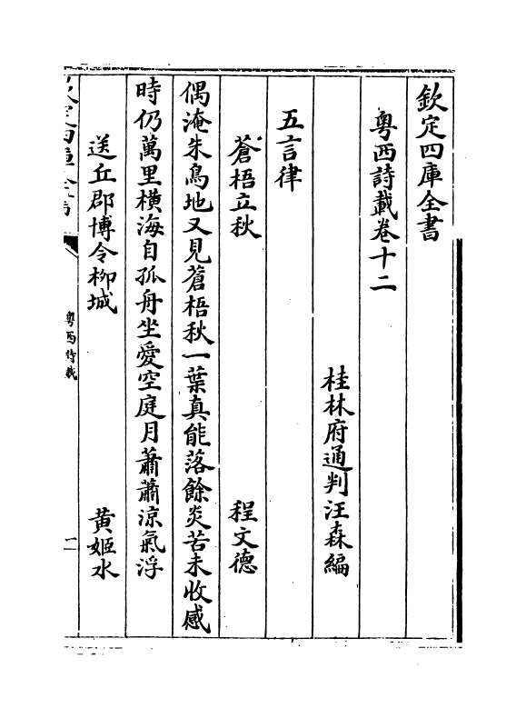 6183-粤西诗载卷十二~卷十三 (清)汪森.pdf_第2页
