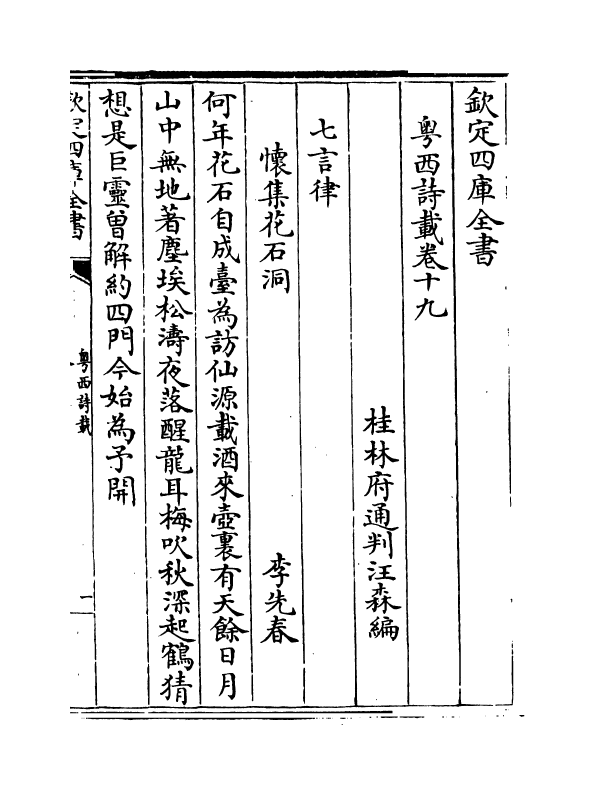 6188-粤西诗载卷十九~卷二十 (清)汪森.pdf_第2页