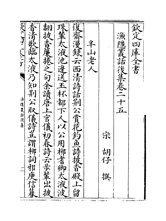 6194-渔隐丛话后集卷二十五~卷二十九 (宋)胡仔.pdf_第2页