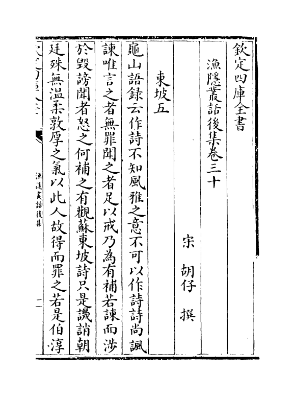 6198-渔隐丛话后集卷三十~卷三十四 (宋)胡仔.pdf_第2页