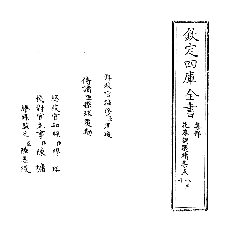 6205-花庵词选续集卷八~卷十 (宋)黄升.pdf_第2页