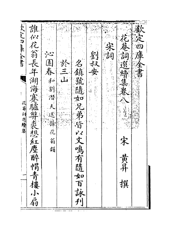 6205-花庵词选续集卷八~卷十 (宋)黄升.pdf_第3页
