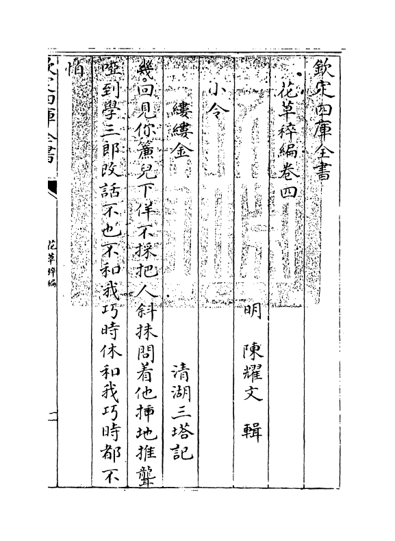 6221-花草稡编卷四 (明)陈耀文.pdf_第3页