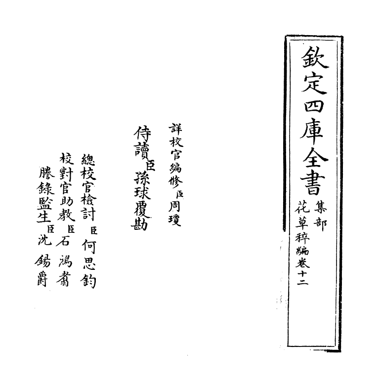 6222-花草稡编卷十二 (明)陈耀文.pdf_第2页