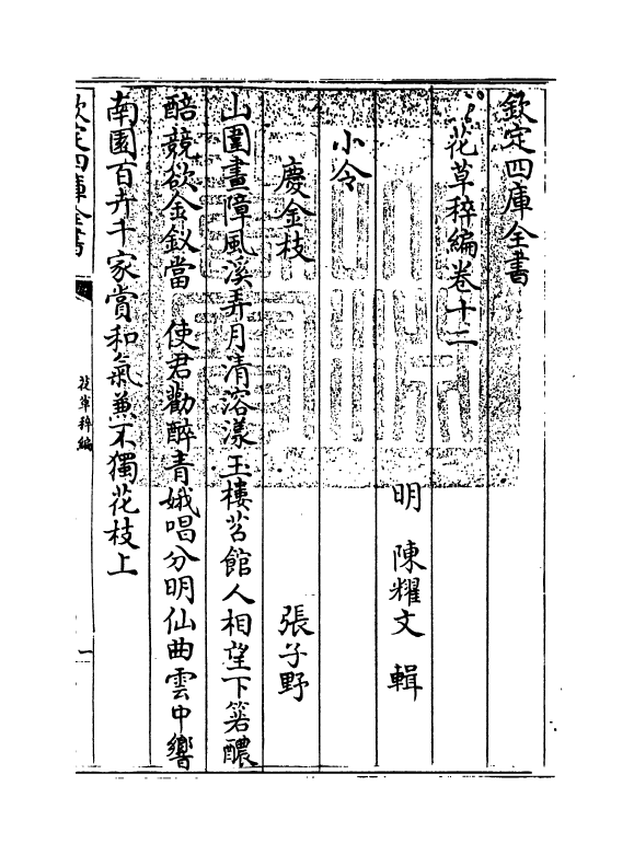 6222-花草稡编卷十二 (明)陈耀文.pdf_第3页