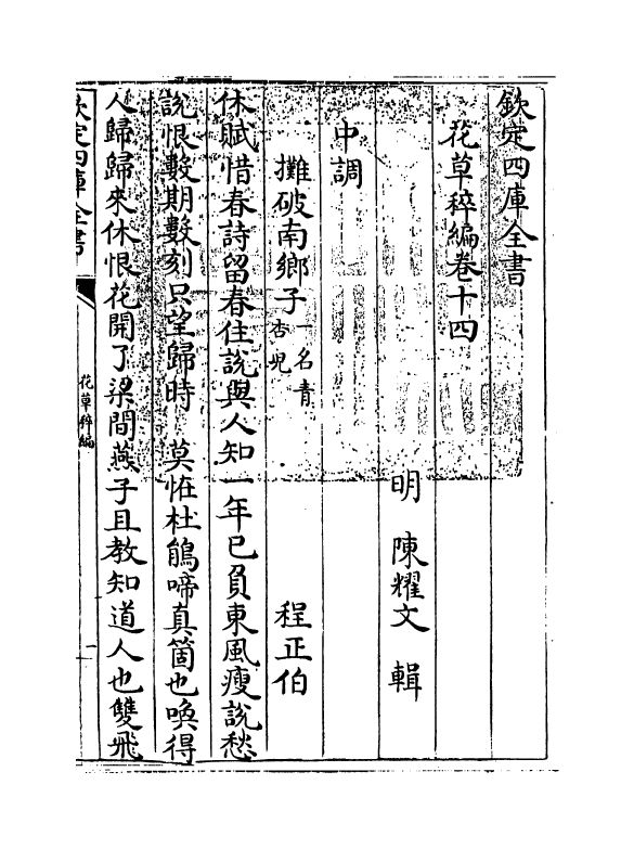 6229-花草稡编卷十四 (明)陈耀文.pdf_第3页