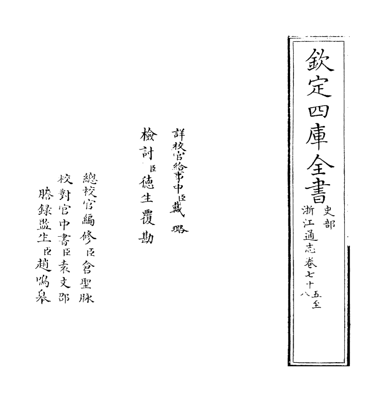 6232-浙江通志卷七十五~卷七十六 (清)沈翼机.pdf_第2页