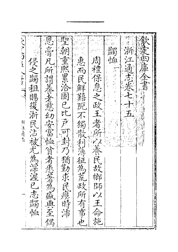 6232-浙江通志卷七十五~卷七十六 (清)沈翼机.pdf_第3页