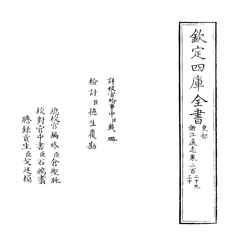 6242-浙江通志卷二百二十九~卷二百三十 (清)沈翼机.pdf_第2页