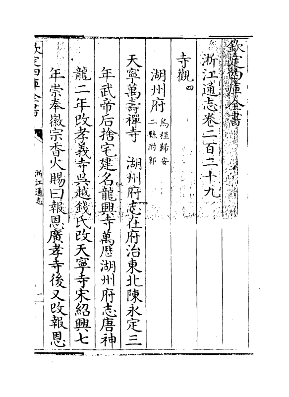 6242-浙江通志卷二百二十九~卷二百三十 (清)沈翼机.pdf_第3页