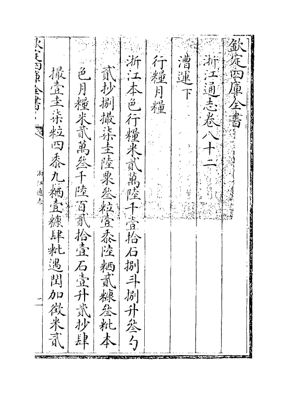 6244-浙江通志卷八十二~卷八十三 (清)沈翼机.pdf_第3页