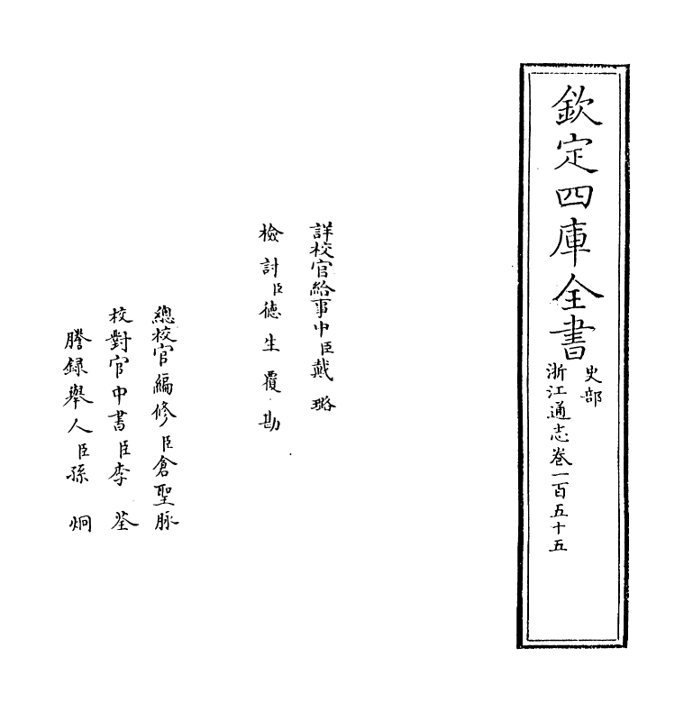 6245-浙江通志卷一百五十五 (清)沈翼机.pdf_第2页
