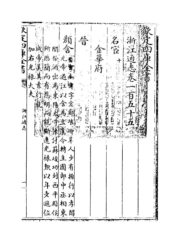 6245-浙江通志卷一百五十五 (清)沈翼机.pdf_第3页