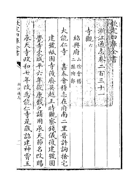 6246-浙江通志卷二百三十一 (清)沈翼机.pdf_第3页