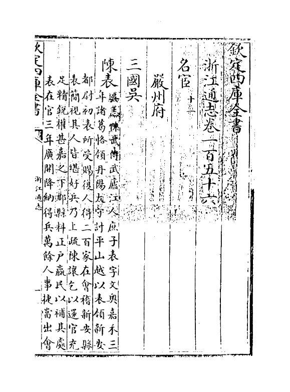 6249-浙江通志卷一百五十六 (清)沈翼机.pdf_第3页