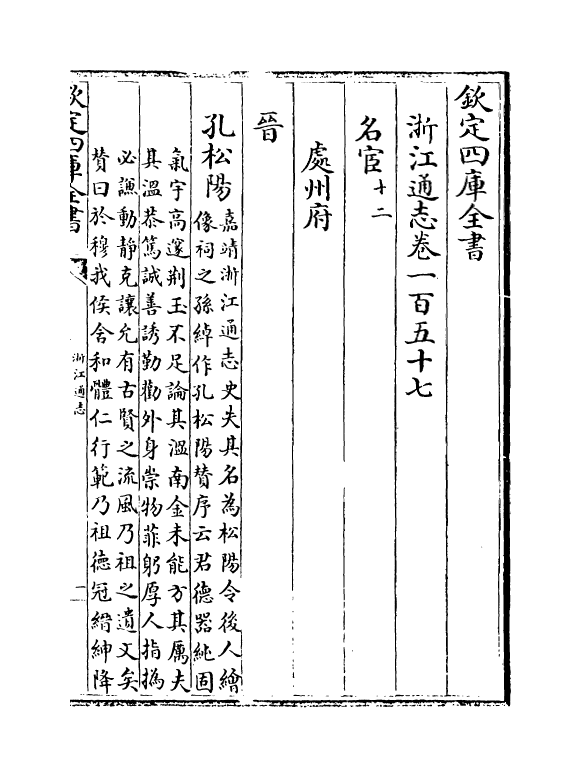 6253-浙江通志卷一百五十七~卷一百五十八 (清)沈翼机.pdf_第2页