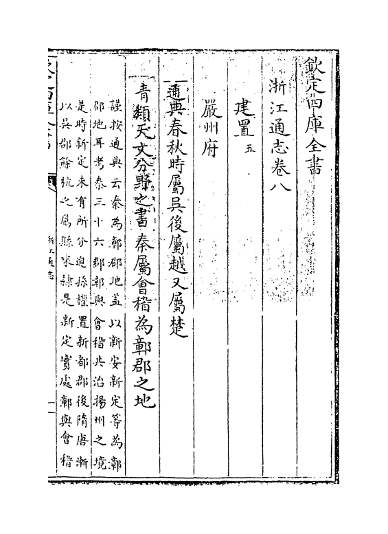6255-浙江通志卷八~卷九 (清)沈翼机.pdf_第3页