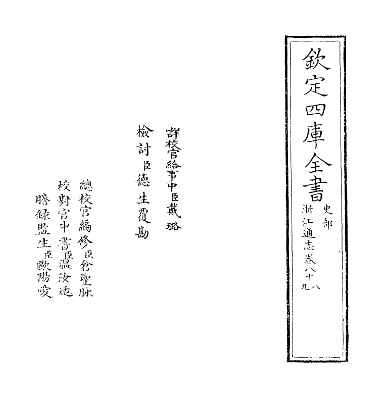 6256-浙江通志卷八十八~卷八十九 (清)沈翼机.pdf_第2页