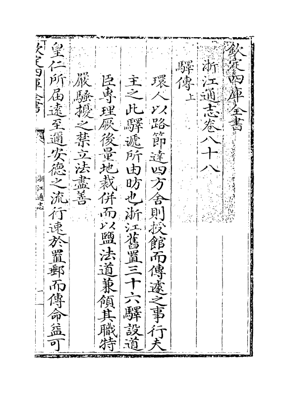 6256-浙江通志卷八十八~卷八十九 (清)沈翼机.pdf_第3页