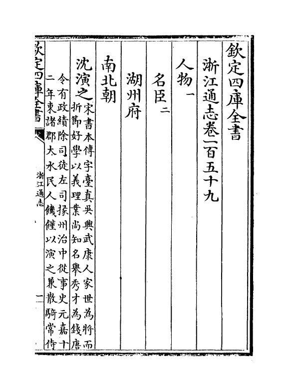 6257-浙江通志卷一百五十九~卷一百六十 (清)沈翼机.pdf_第2页