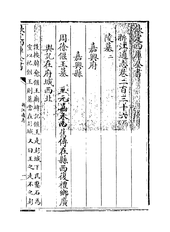 6258-浙江通志卷二百三十六~卷二百三十七 (清)沈翼机.pdf_第3页