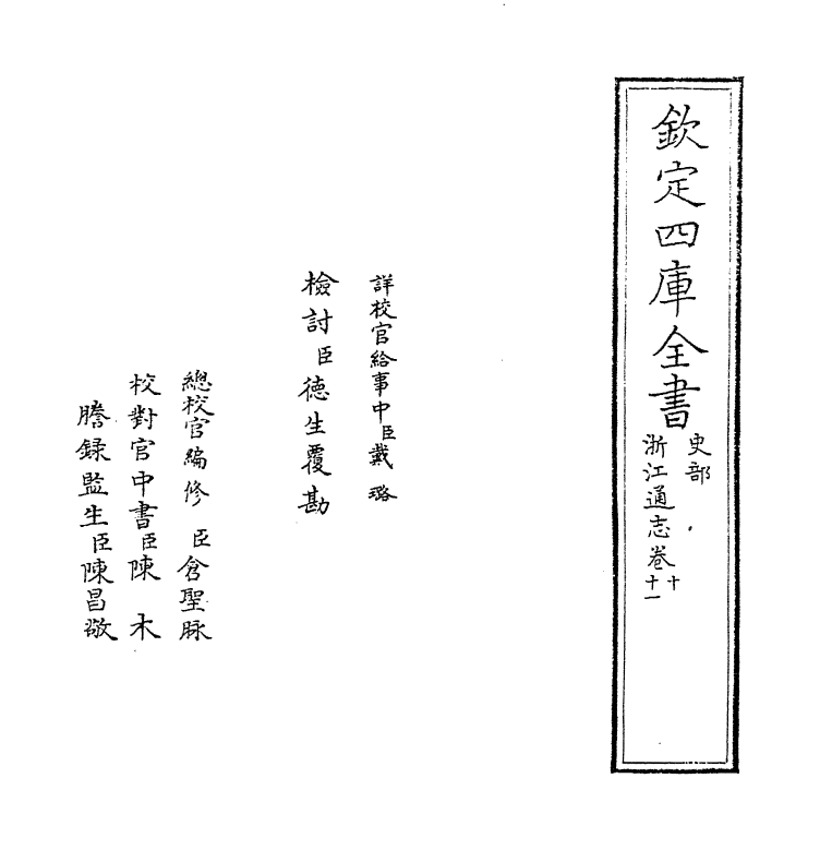 6259-浙江通志卷十~卷十一 (清)沈翼机.pdf_第2页