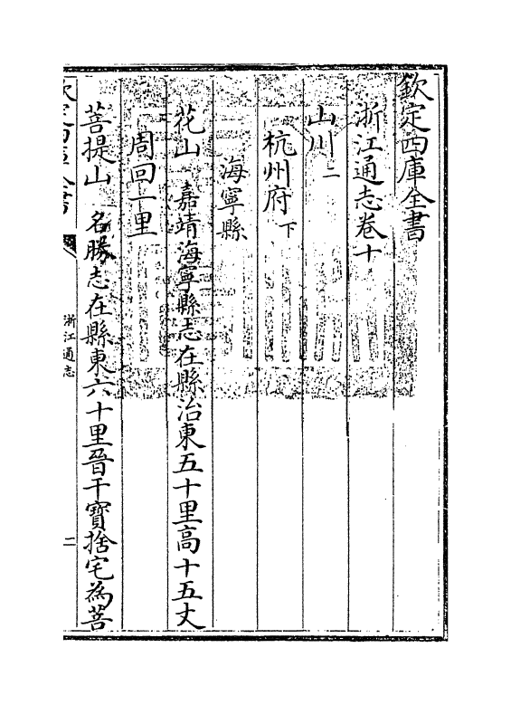 6259-浙江通志卷十~卷十一 (清)沈翼机.pdf_第3页