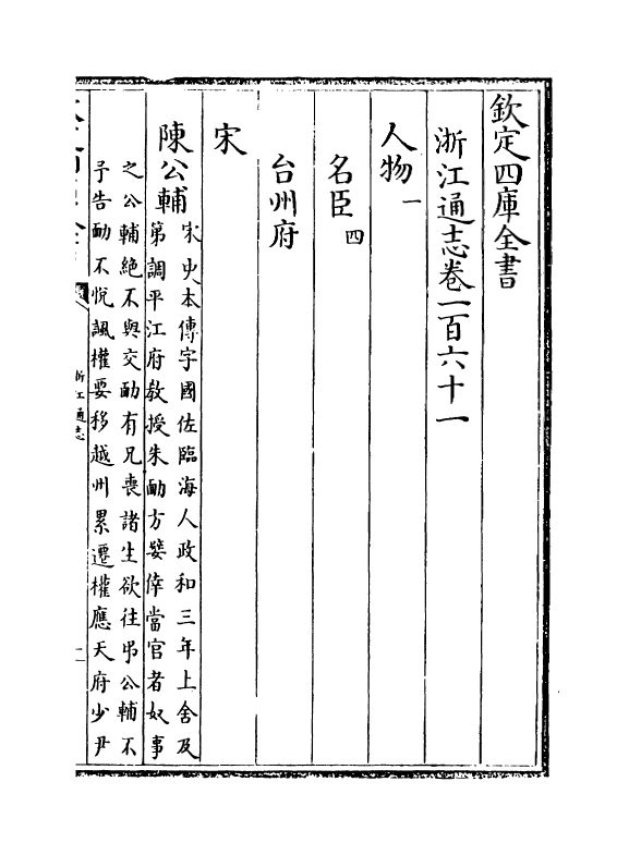 6261-浙江通志卷一百六十一~卷一百六十二 (清)沈翼机.pdf_第2页