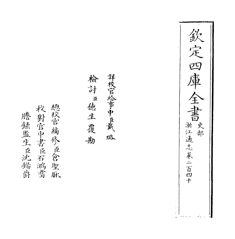 6266-浙江通志卷二百四十~卷二百四十一 (清)沈翼机.pdf_第2页