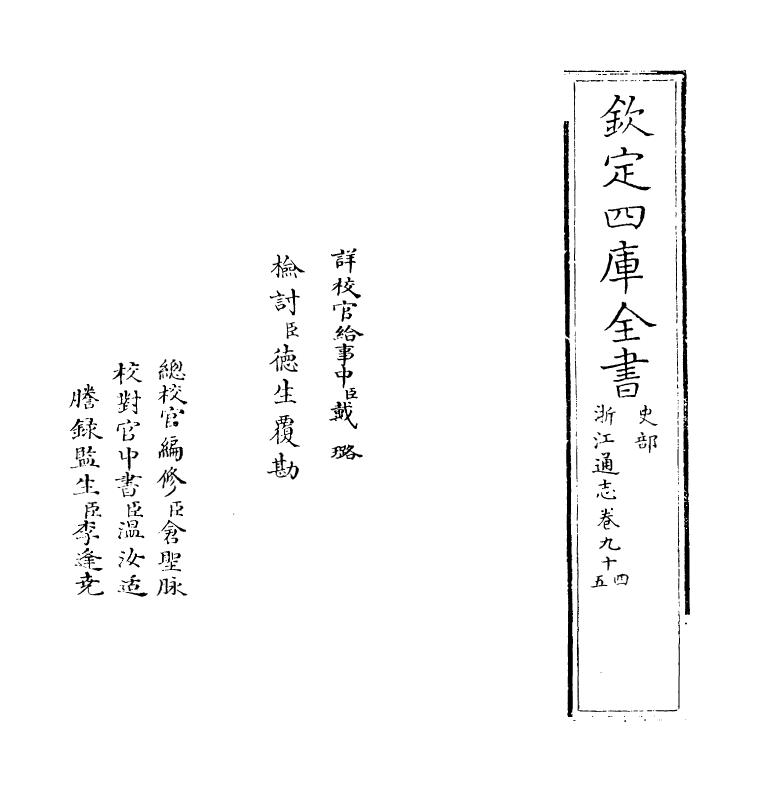 6268-浙江通志卷九十四~卷九十五 (清)沈翼机.pdf_第2页