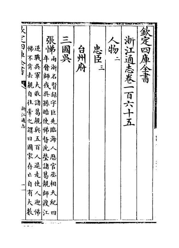 6269-浙江通志卷一百六十五~卷一百六十七 (清)沈翼机.pdf_第2页