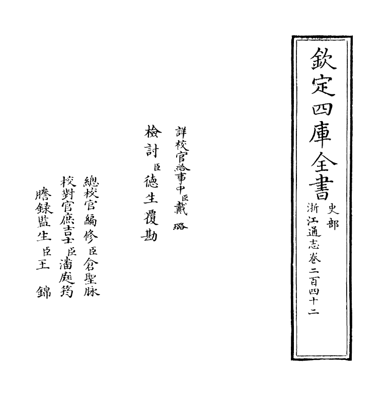 6270-浙江通志卷二百四十二~卷二百四十三 (清)沈翼机.pdf_第2页
