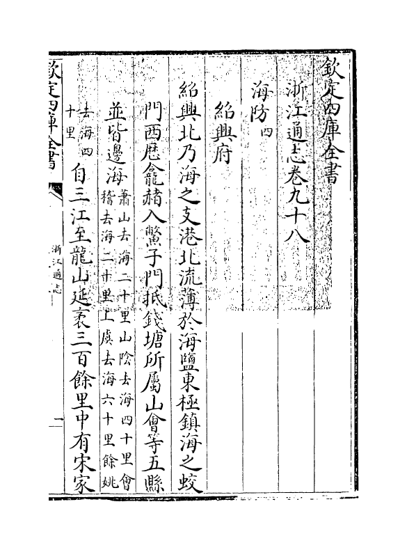 6276-浙江通志卷九十八~卷九十九 (清)沈翼机.pdf_第3页