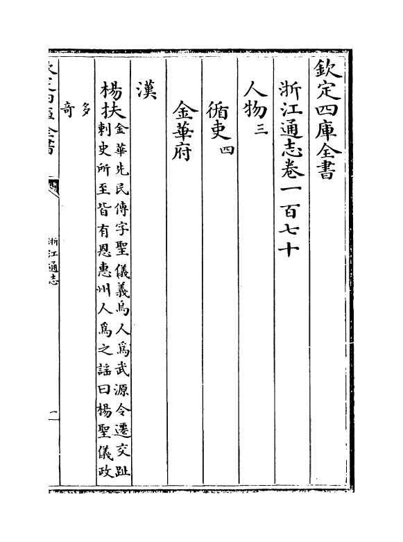 6277-浙江通志卷一百七十~卷一百七十一 (清)沈翼机.pdf_第2页