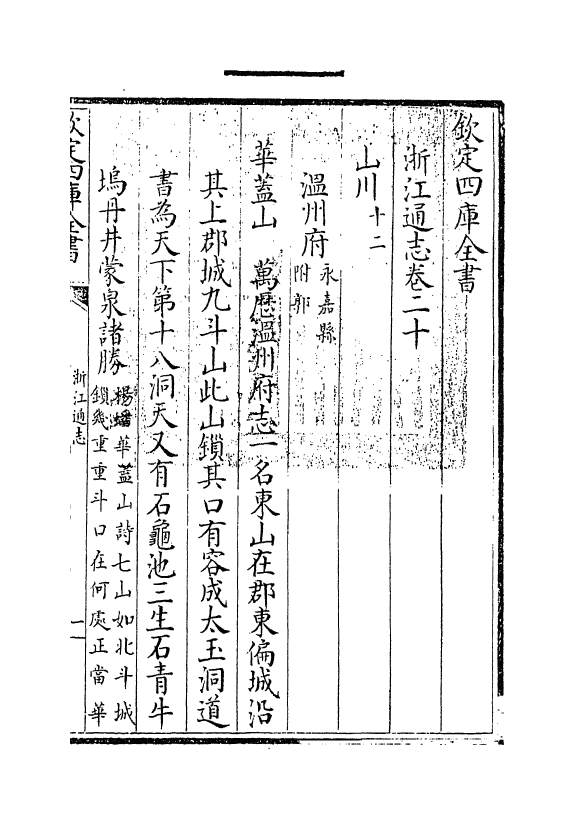 6279-浙江通志卷二十~卷二十一 (清)沈翼机.pdf_第3页