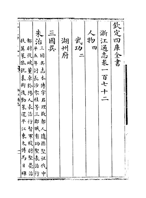 6281-浙江通志卷一百七十二~卷一百七十三 (清)沈翼机.pdf_第2页