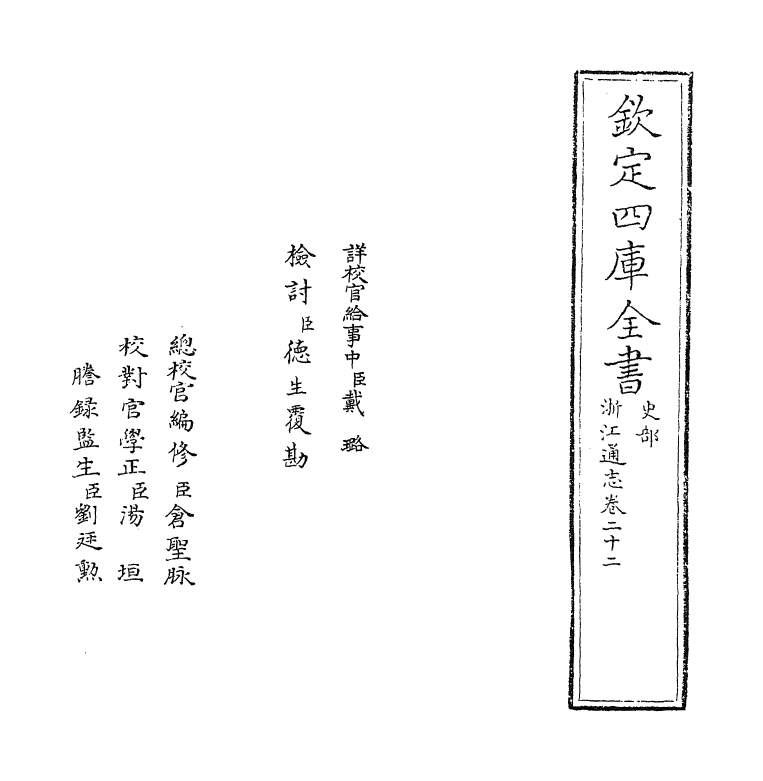 6283-浙江通志卷二十二~卷二十三 (清)沈翼机.pdf_第2页