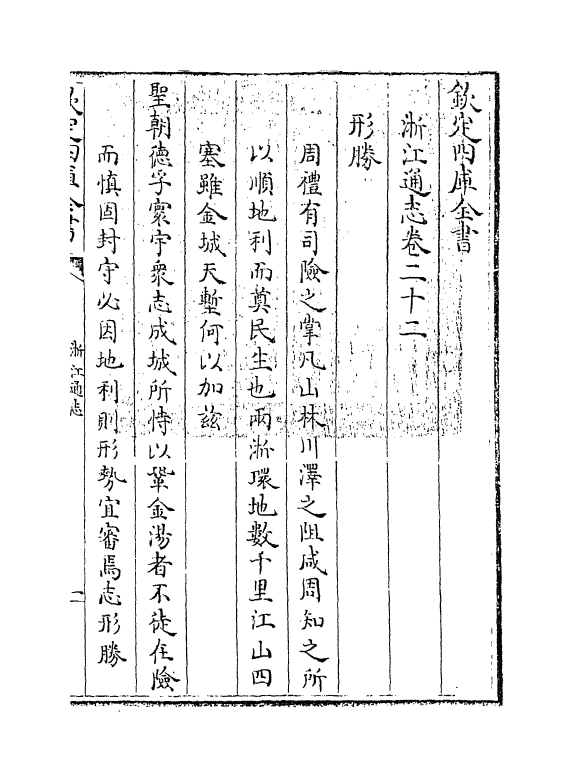 6283-浙江通志卷二十二~卷二十三 (清)沈翼机.pdf_第3页